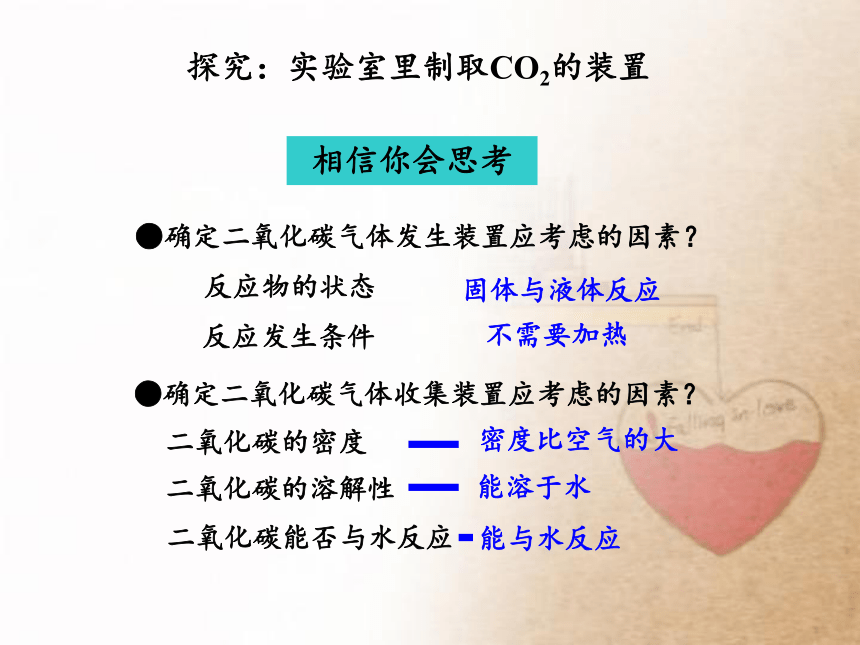 人教版（五四制）八年级全一册化学 第六单元 课题2 二氧化碳制取的研究（课件）（22张PPT）