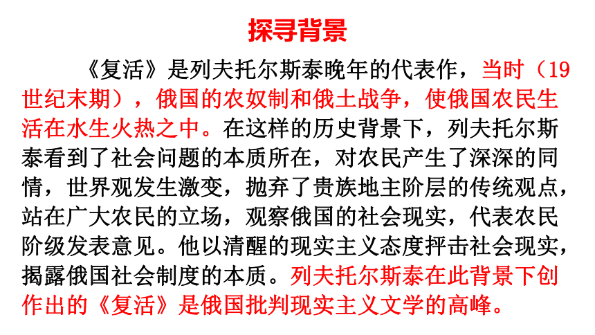 高中语文统编版（部编版）选择性必修上册第三单元9《复活》(共19张PPT)