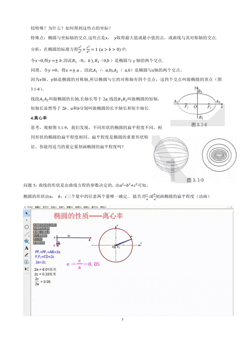 人教A版2019高中数学选择性必修一3.1.2椭圆的简单几何性质教学设计