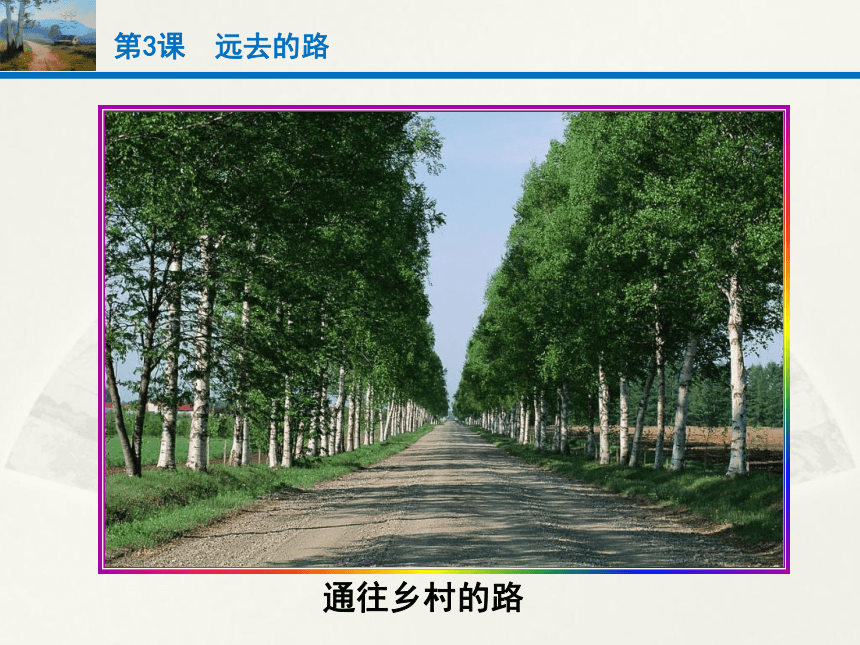 六年级上册美术课件-3.远去的路人教版(共20 张PPT)