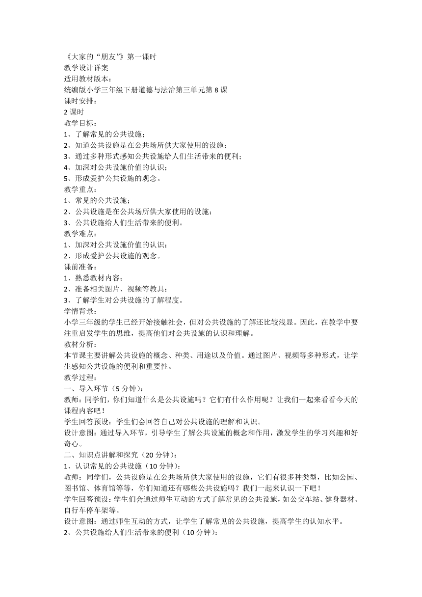 三年级下册3.8《大家的“朋友”》第一课时  教学设计