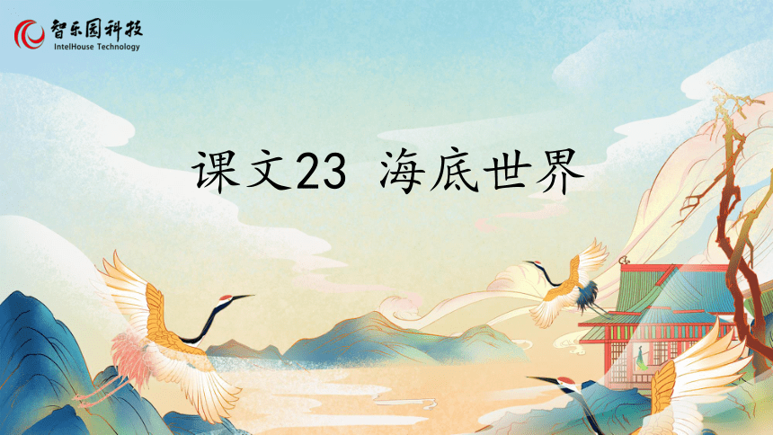 23 海底世界（智乐园课件）