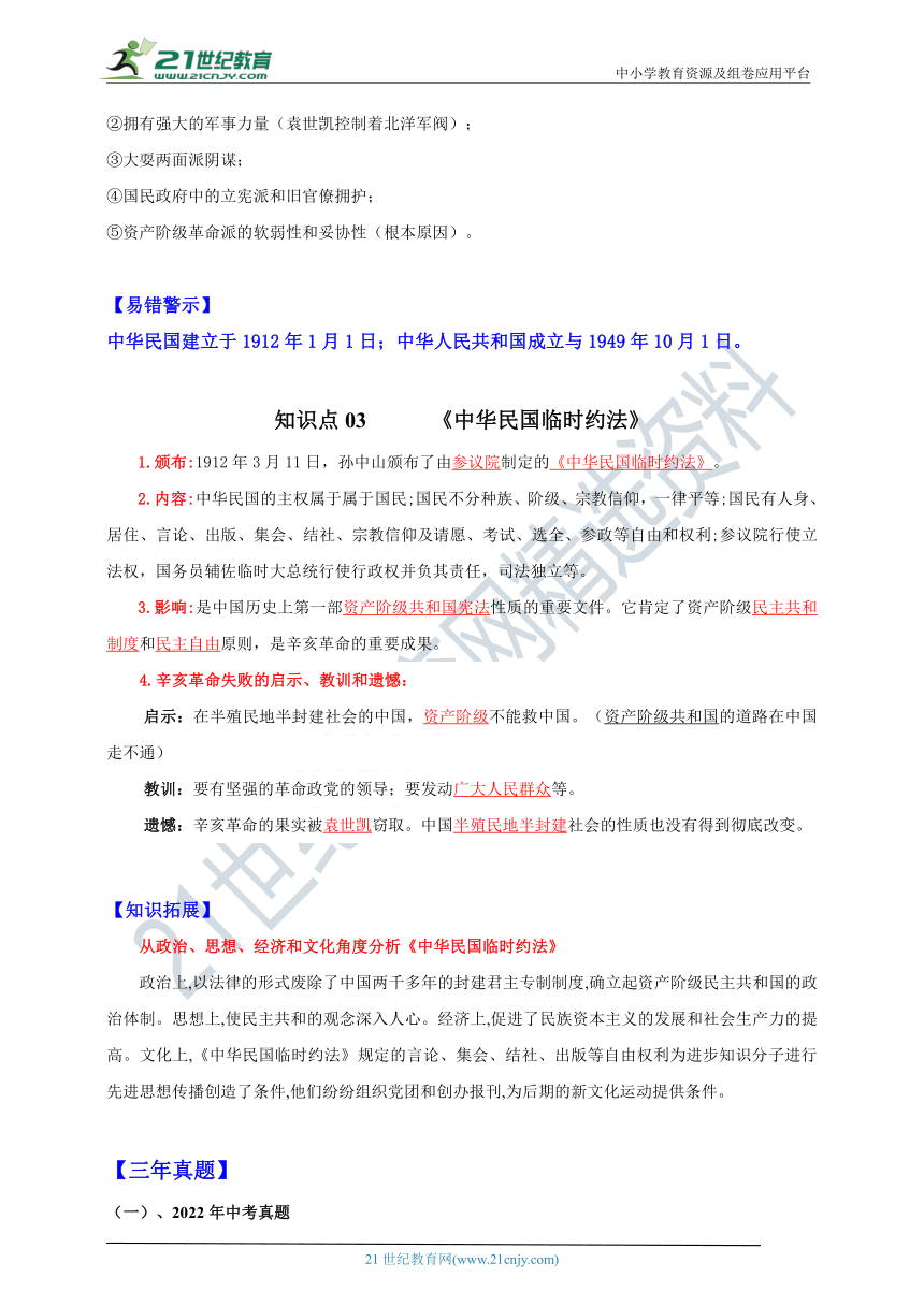 第10课  中华民国的创建【新课标背记要点与三年真题】