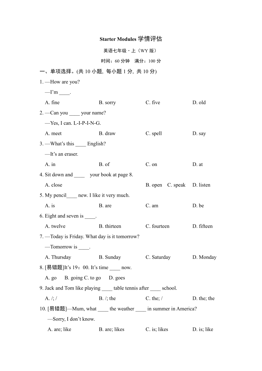 外研版英语七年级上册Starter Modules 学情评估卷（含答案）