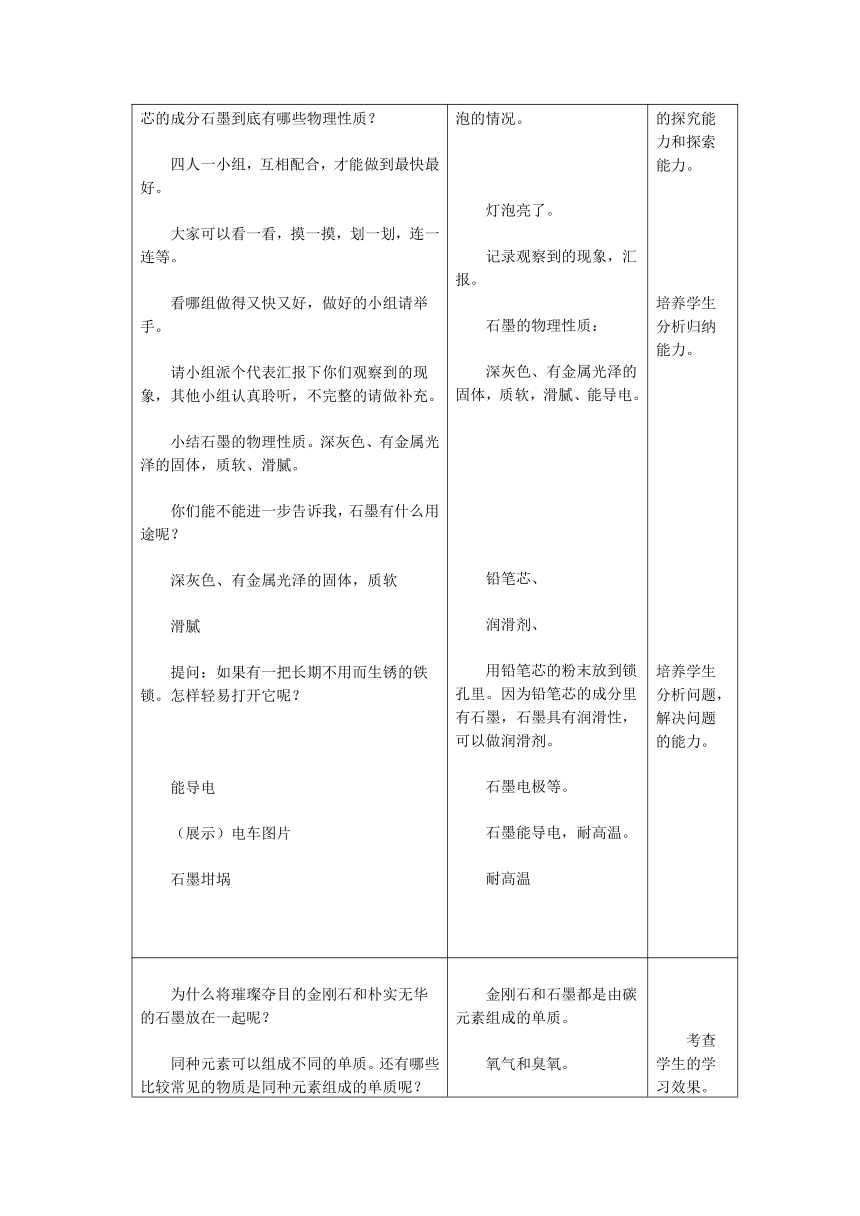 人教版化学九年级上册 6.1 金刚石、石墨和C60 第一课时教案（表格式）