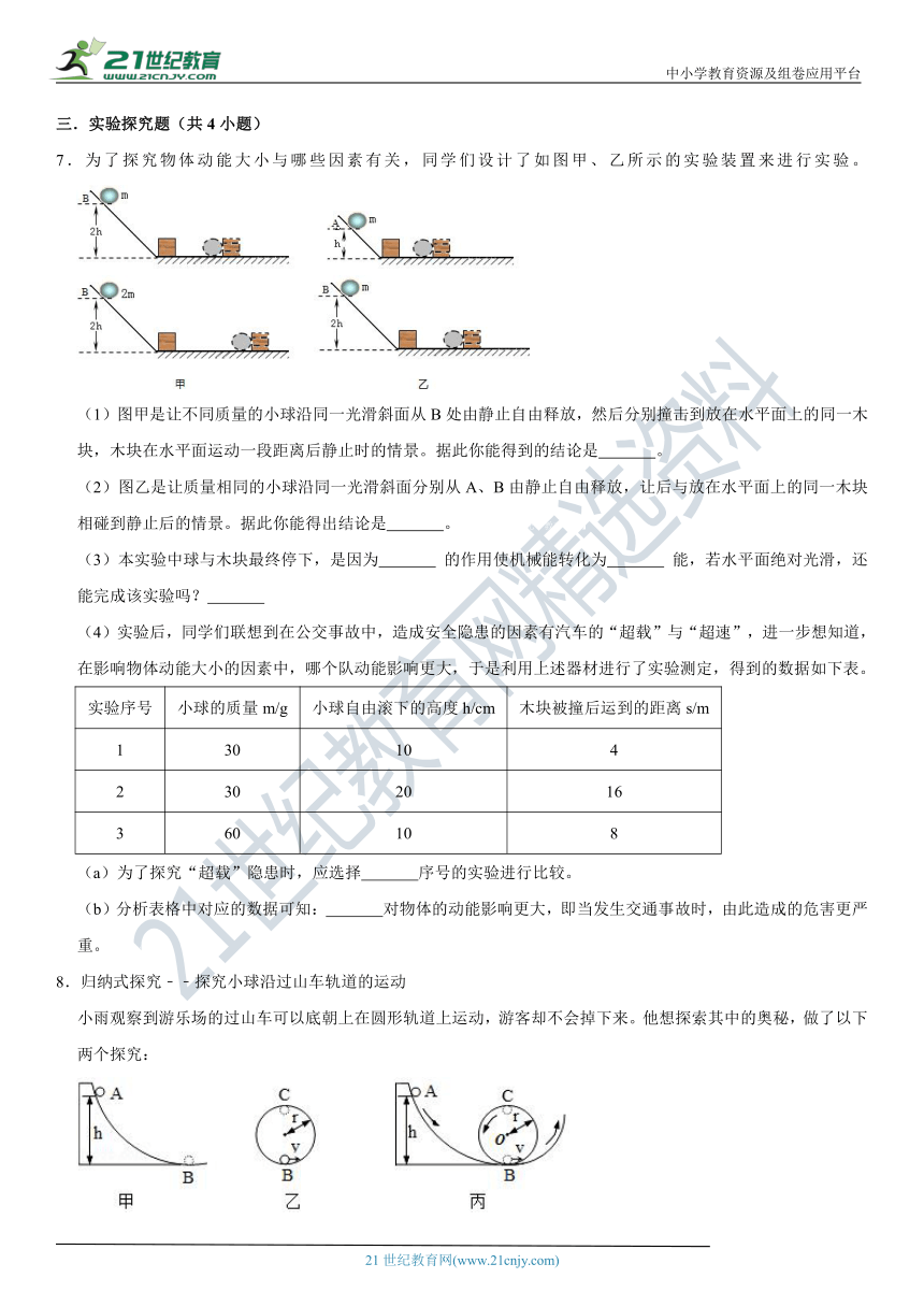 11.动能和势能极限挑战训练（含答案及解析）