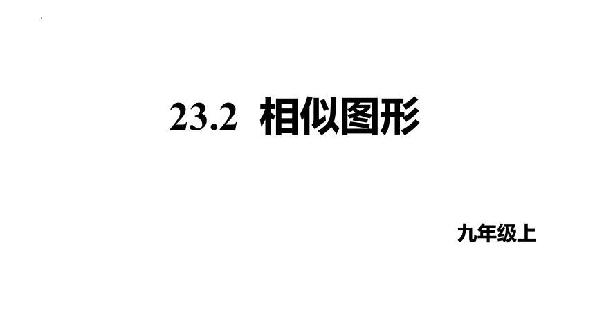 23.2相似图形课件(共18张PPT)2022-2023学年华东师大版九年级数学上册