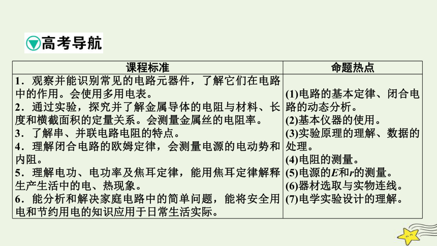 新高考2023版高考物理一轮总复习第8章第1讲电路的基本概念与规律课件（共74张ppt）