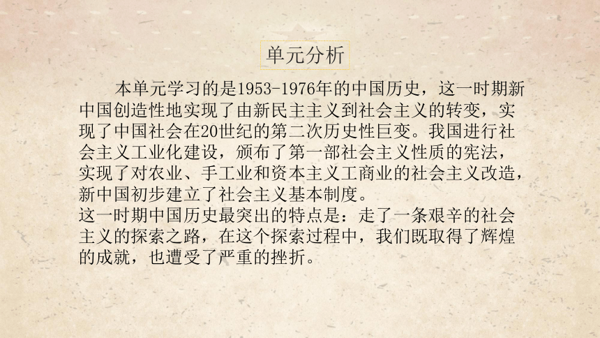 第二单元社会主义制度的建立与社会主义建设的探索  单元复习课件（27张PPT）