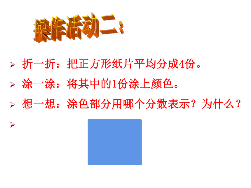 西师大版三年级数学上册 8.1 分数的初步认识课件(共16张PPT)