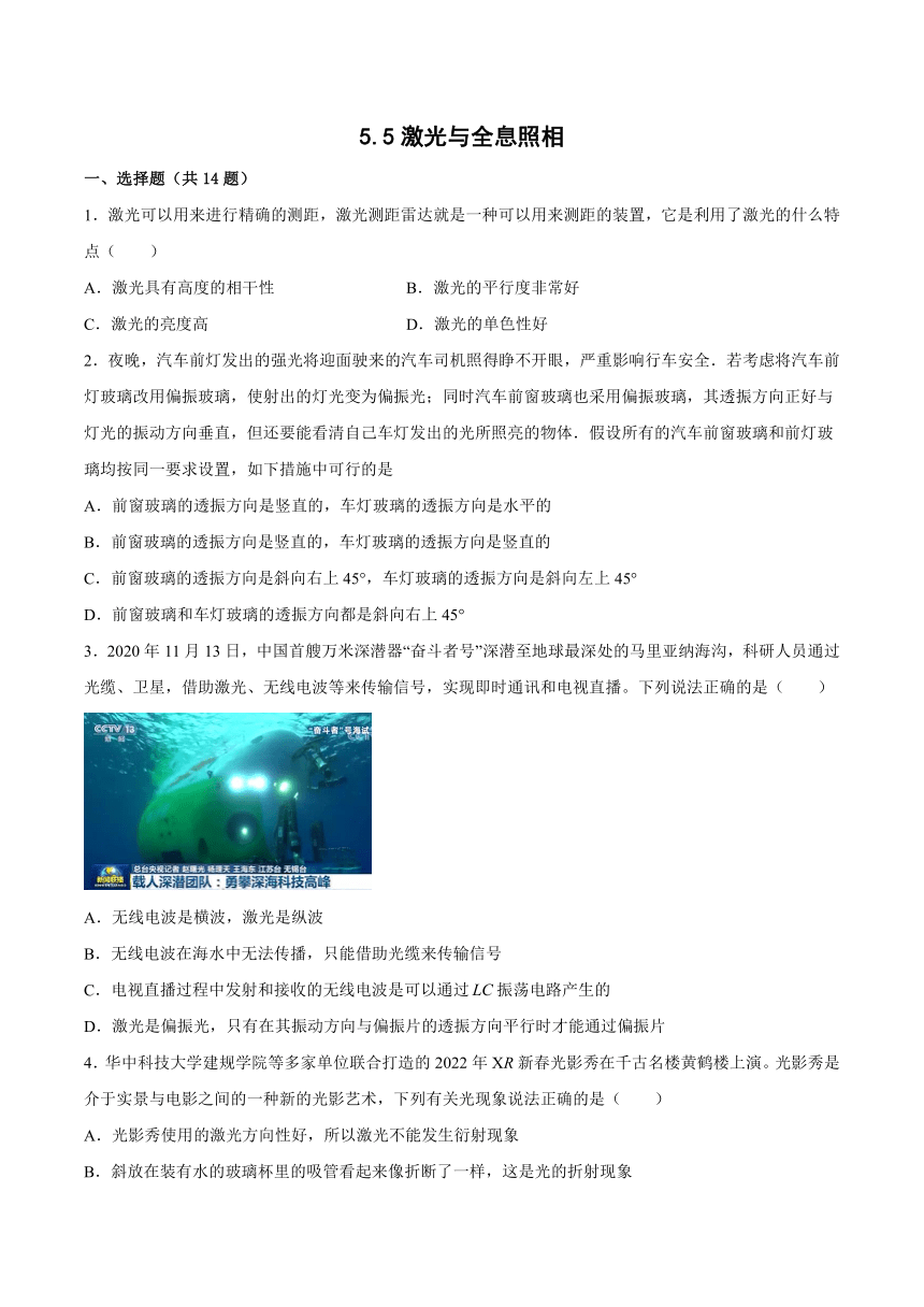 5.5激光与全息照相 同步训练（Word版含答案）