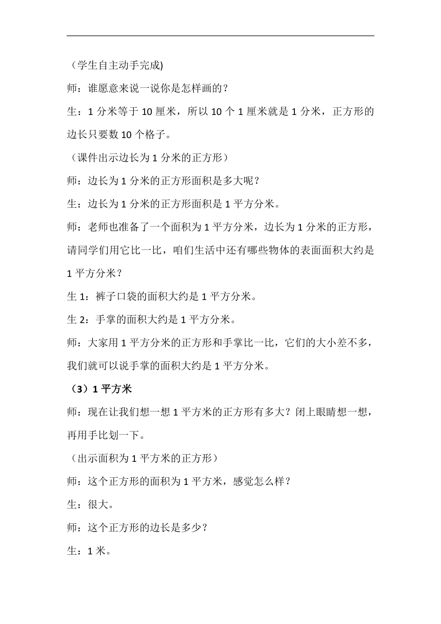 北师大版三年级数学下册《面积单位》教学设计