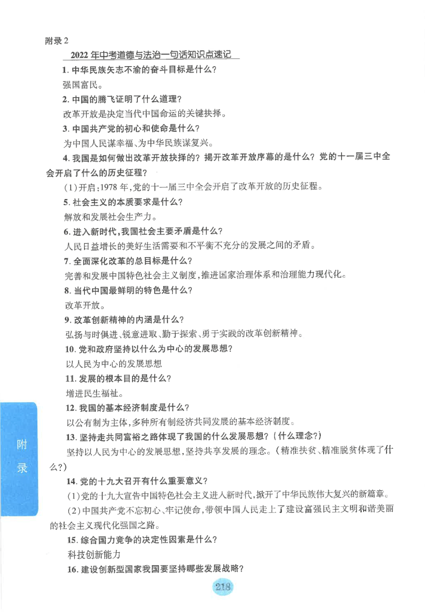 【中考满分冲刺复习】道德与法治 附录2 2022年道德与法治中考一句话知识点速记（pdf版）