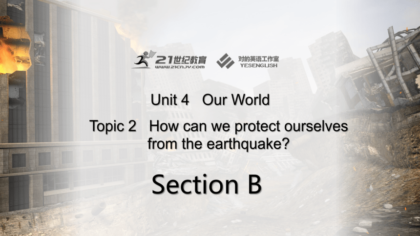 Unit 4 Our World Topic 2 How can we protect ourselves from the earthquake?SectionB课件+内嵌音视频