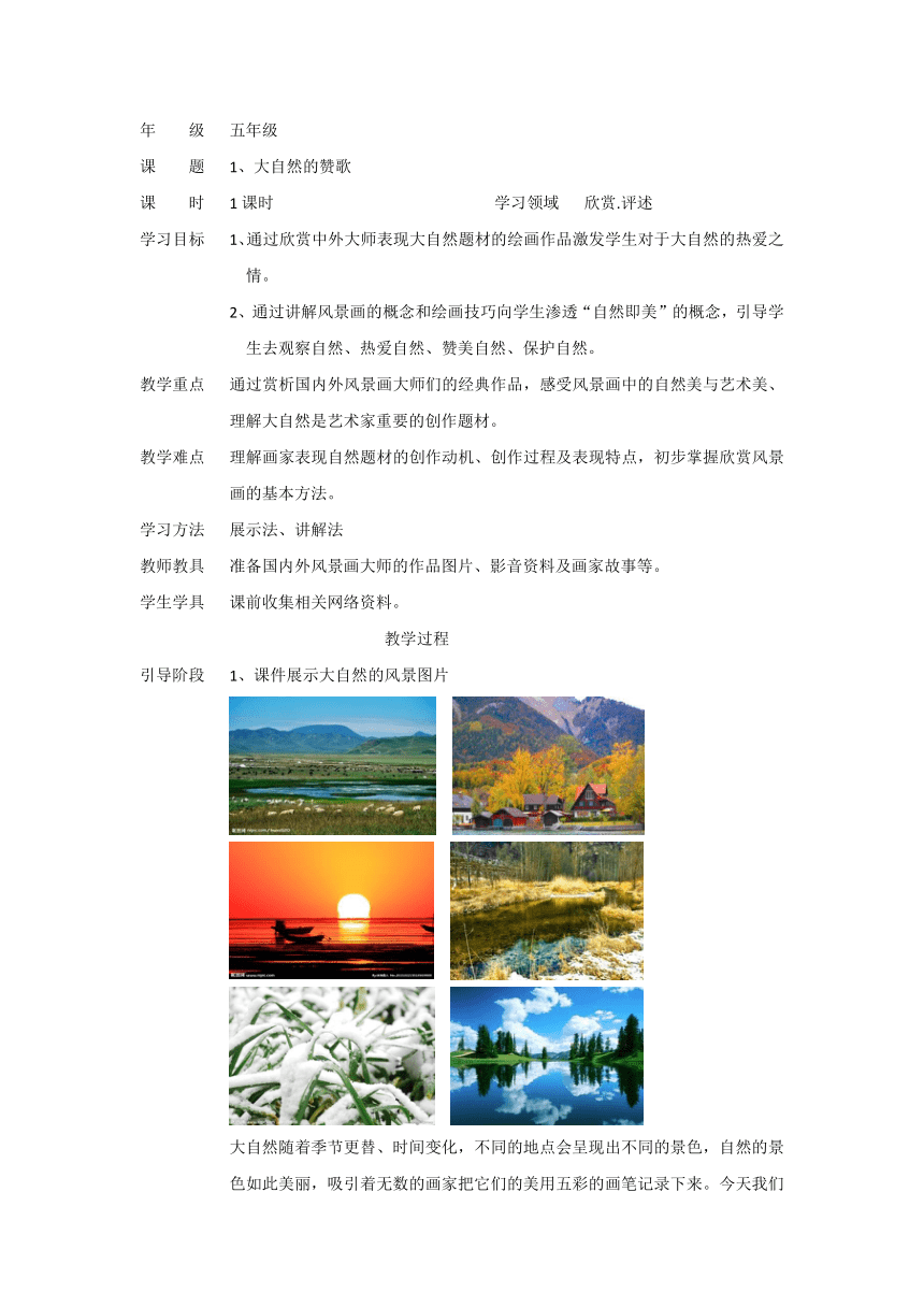 辽海版 五年级下册美术 第1课 大自然的赞歌 教案