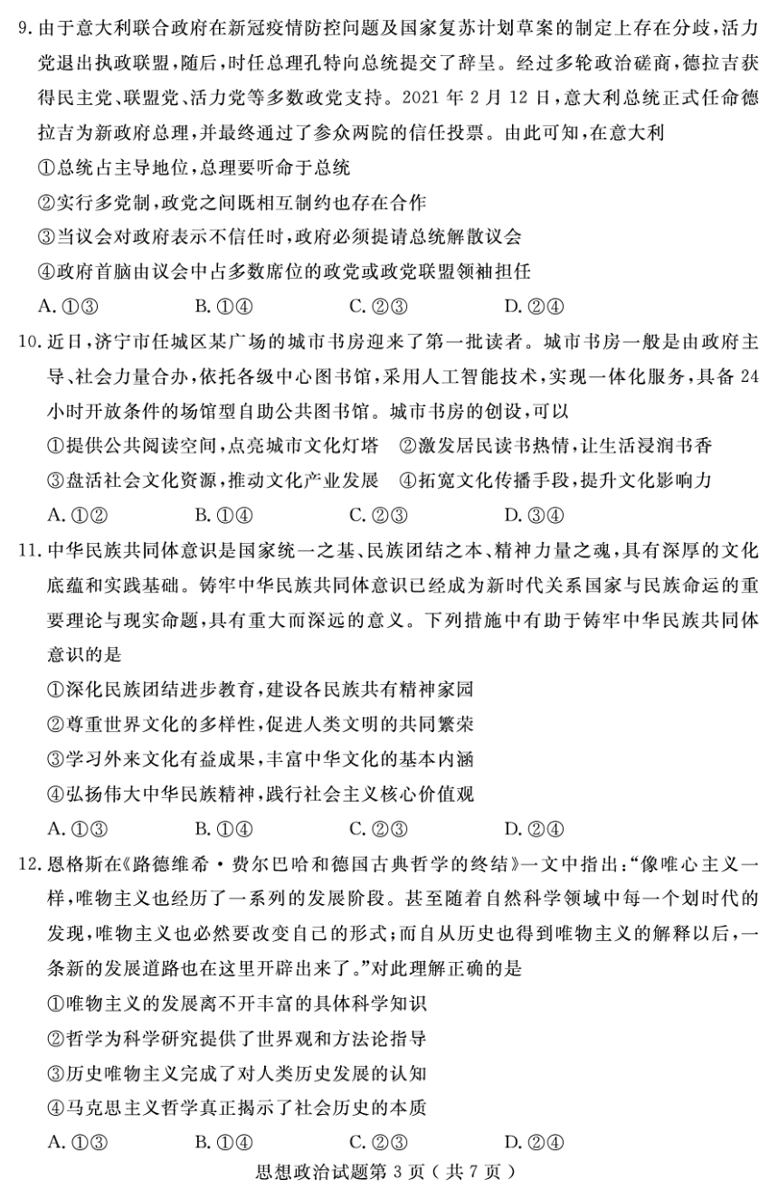 山东省济宁市2021届高三下学期3月模拟（一模）政治试题 PDF版含答案