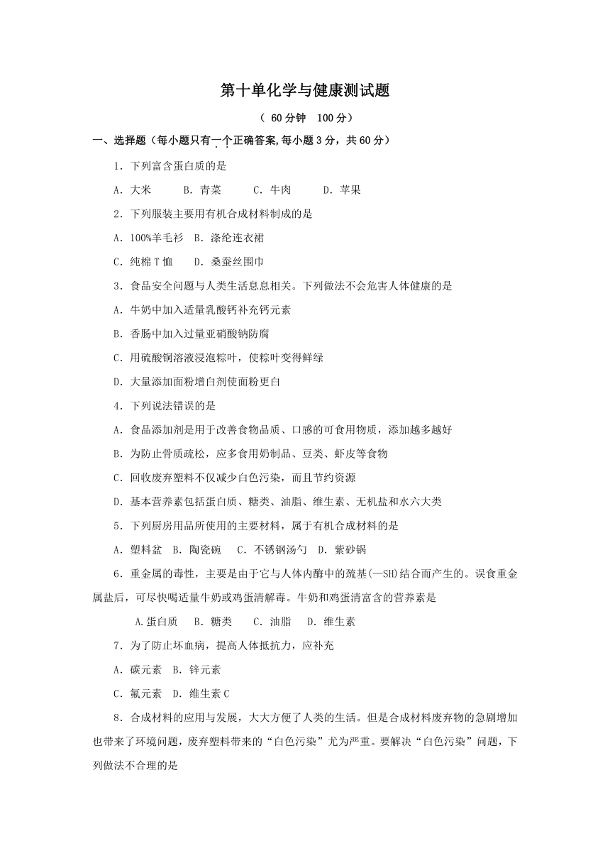 鲁教版化学九年级下册 第十单元化学与健康单元测试题（word版 含答案）