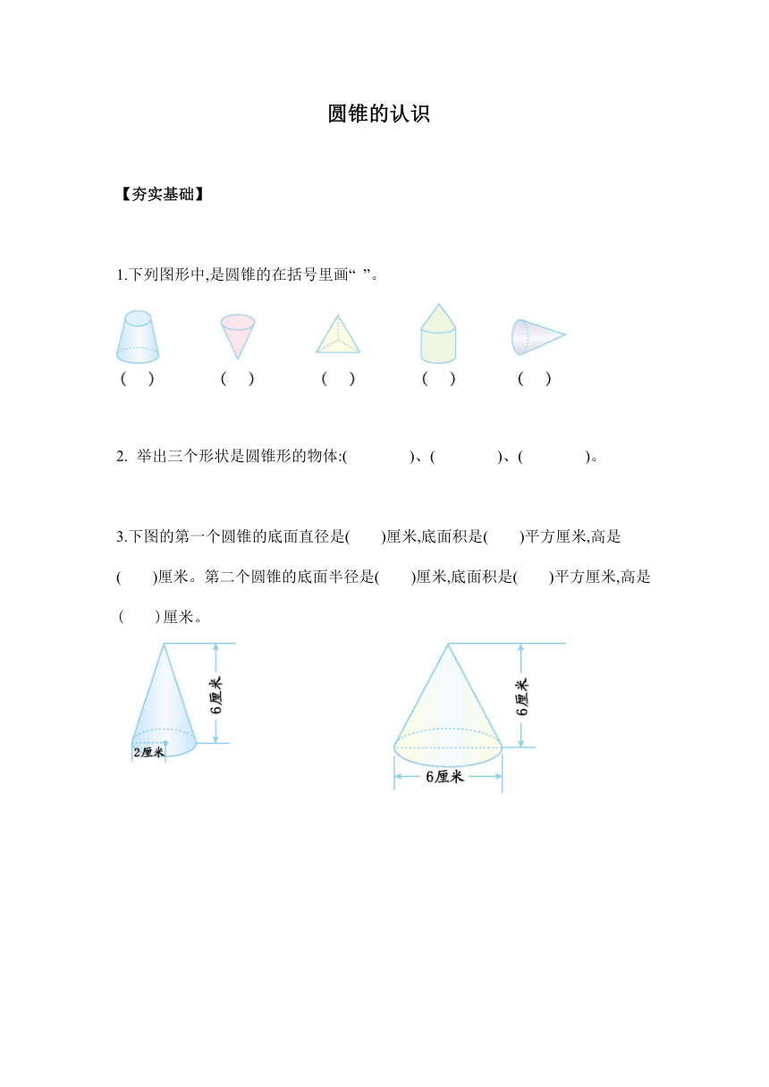 【课课练】六年级数学下册 3.6圆锥的认识（习题）
