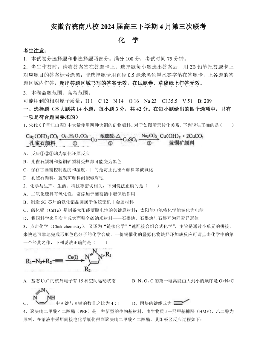 安徽省皖南八校2024届高三下学期4月第三次联考化学试卷（含答案）