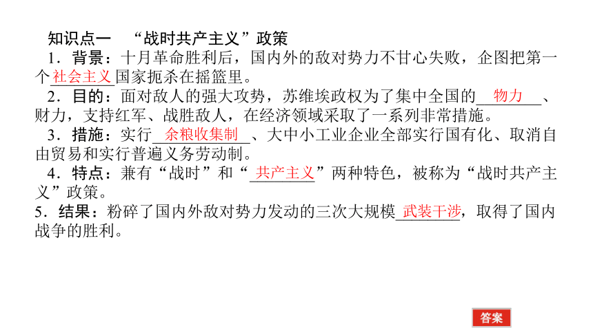 2022年新高考全国通用历史人教版一轮知识点复习：课题33　“理想”到“现实”的实验—从“战时共产主义”到“斯大林模式 复习课件（28张）