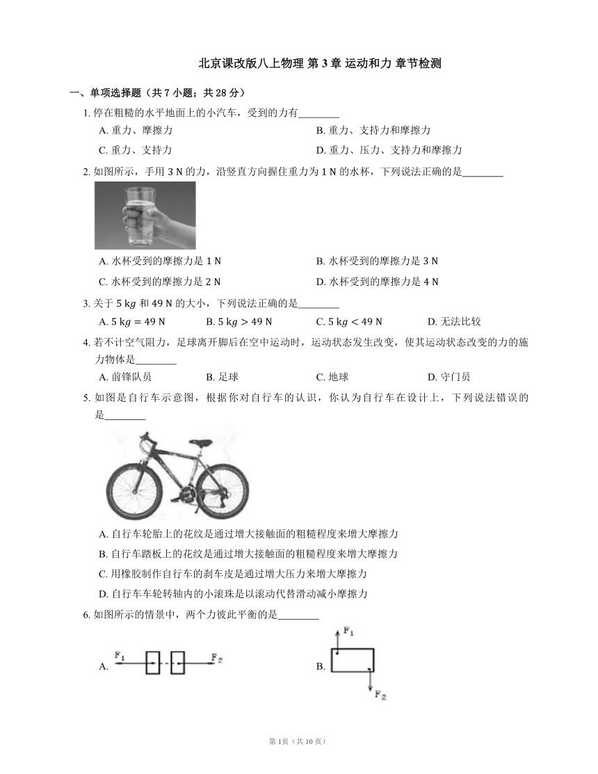 北京课改版八上物理 第3章 运动和力 章节检测（有解析）