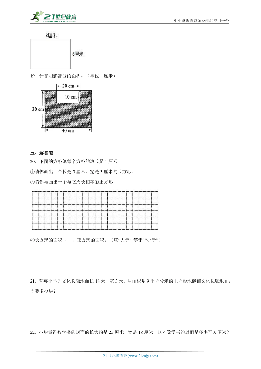 期末常考专题 长方形和正方形的面积（单元测试）小学数学三年级下册苏教版（含答案）