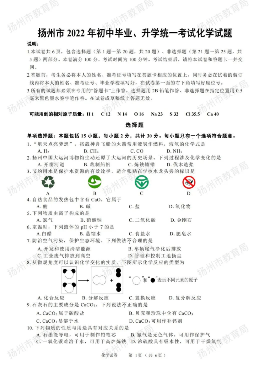 2022年江苏省扬州市中考化学真题（PDF版，含答案）
