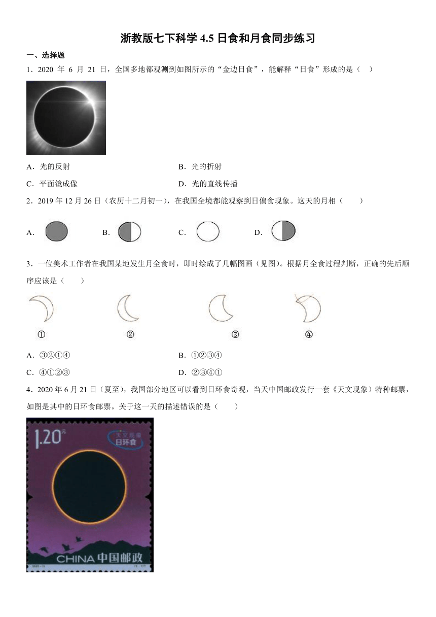 4.5日食和月食  同步练习（含解析）