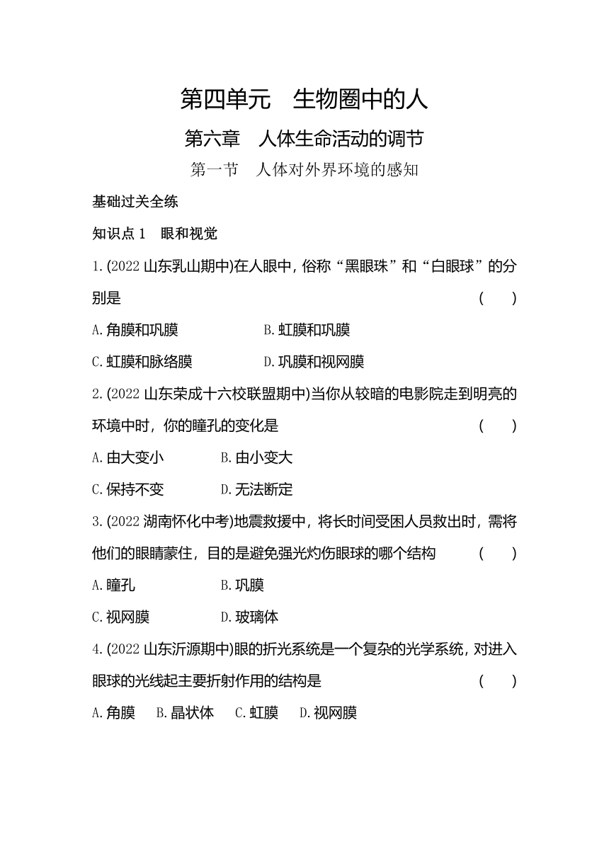 4.6.1　人体对外界环境的感知 同步练习（含解析）鲁科版（五四制）生物七年级下册