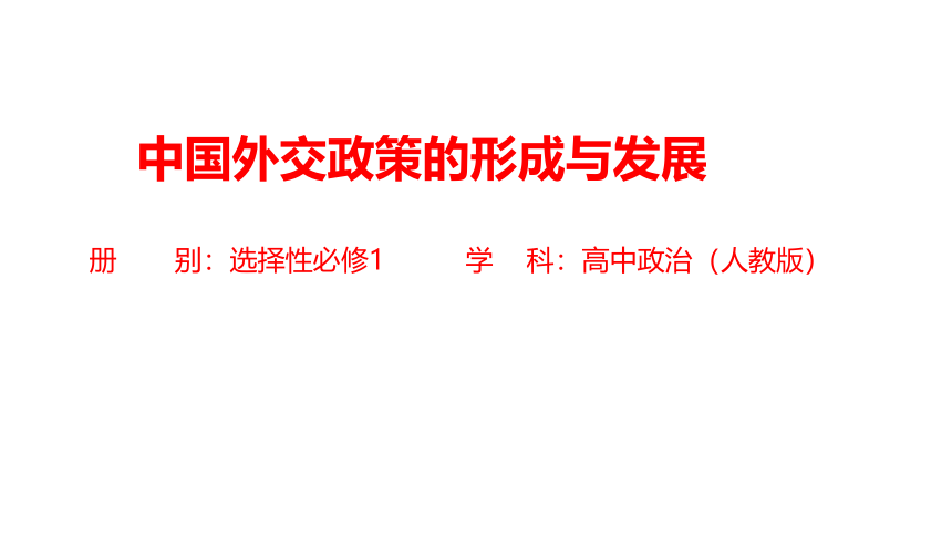高中政治选择性必修一：中国外交政策的形成与发展-教学课件(共28张PPT+2个内嵌视频)