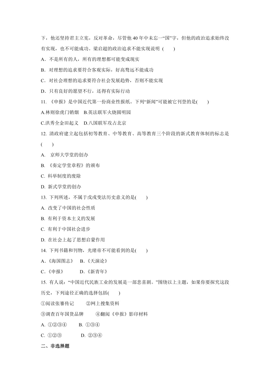 2020-2021学年人教版八年级 历史与社会下册 8.3 清末变法图强的尝试与文教革新  同步练习（含答案）