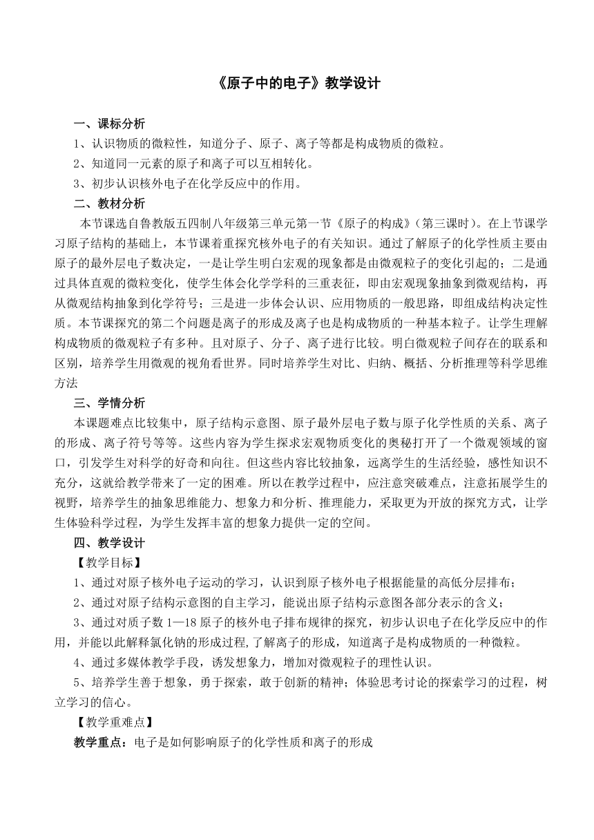 鲁教版（五四制）八年级化学 3.1原子的构成  教案（表格型）