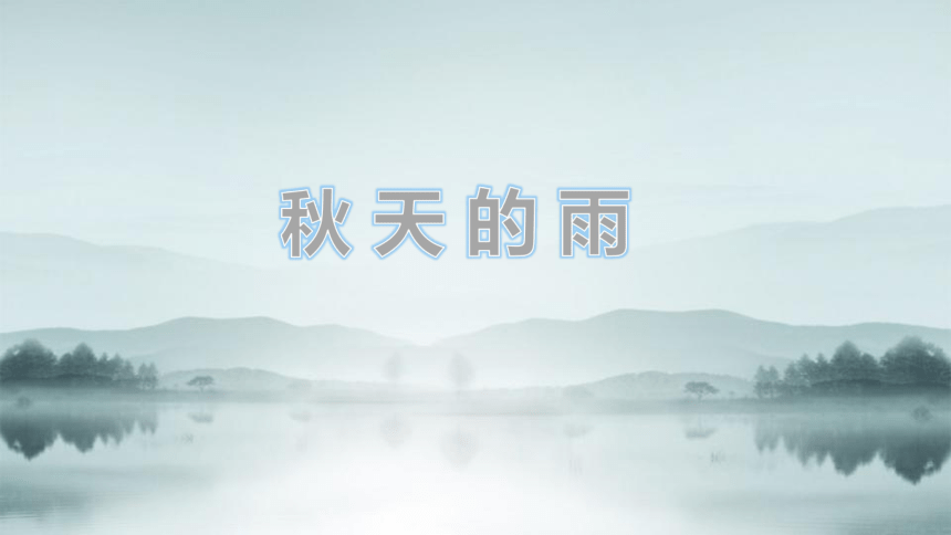 6 .《秋天的雨》课件（共21张PPT）