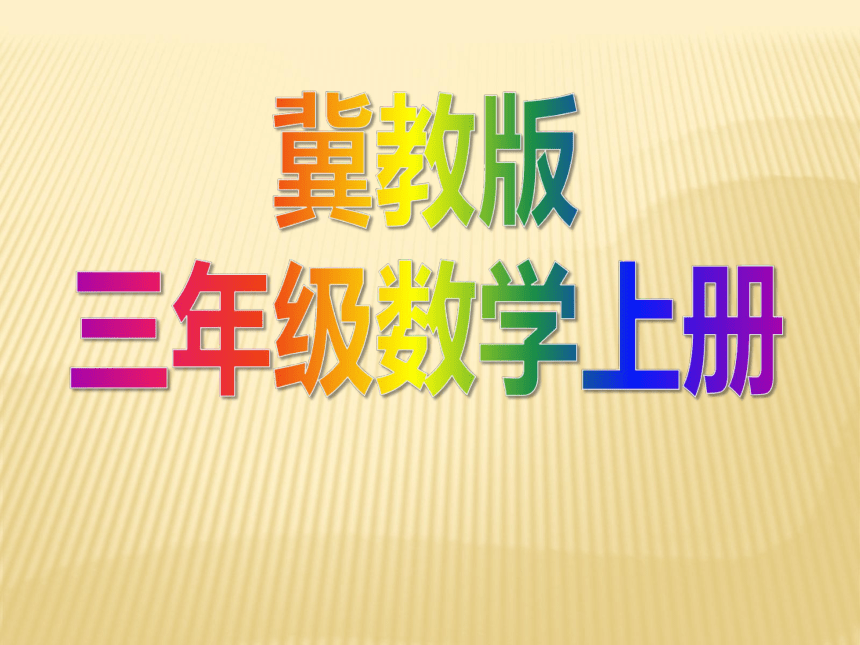 冀教版三年级上册数学总复习课件(共53张PPT)