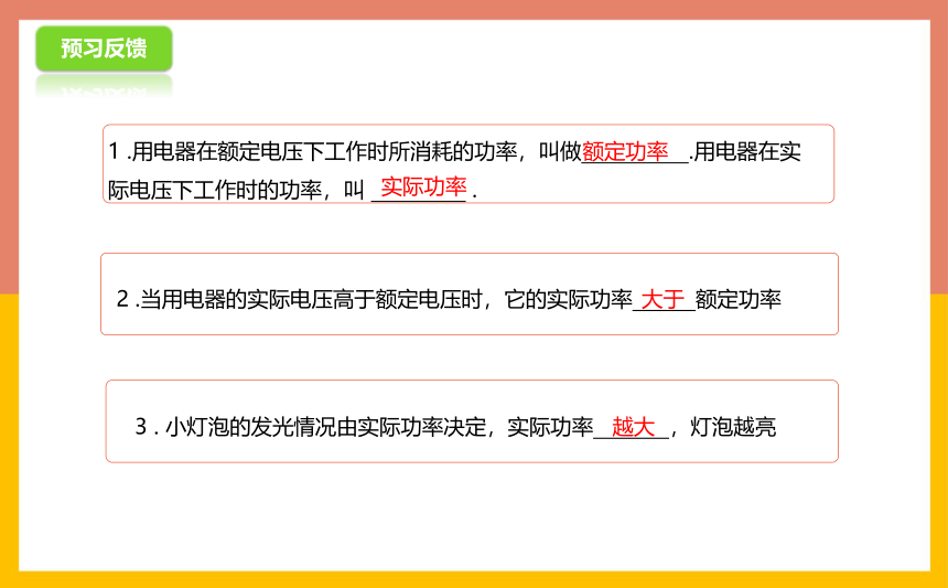 15.3怎样使用电器正常工作课件1-2022-2023学年粤沪版物理九年级上册(共29张PPT)