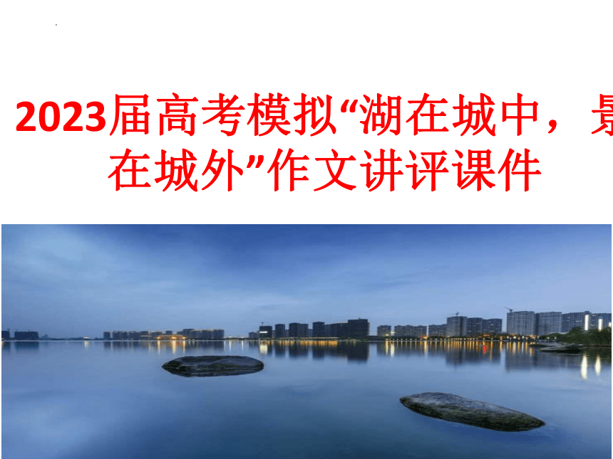 2023届高考模拟“湖在城中，景在城外”作文 讲评课件(共21张PPT)