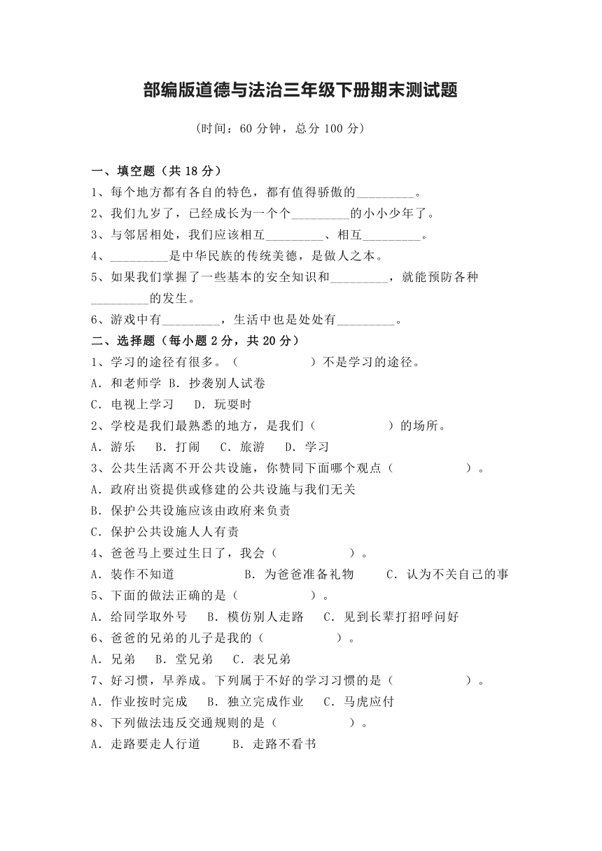 部编版 道德与法治三年级下册 期末测试题（含答案）