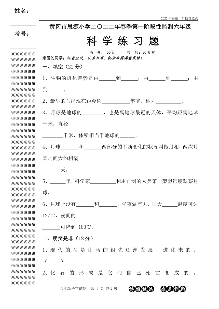 人教鄂教版黄冈市思源小学二0二二年春季第一阶段性监测六年级科学练习题（无答案）