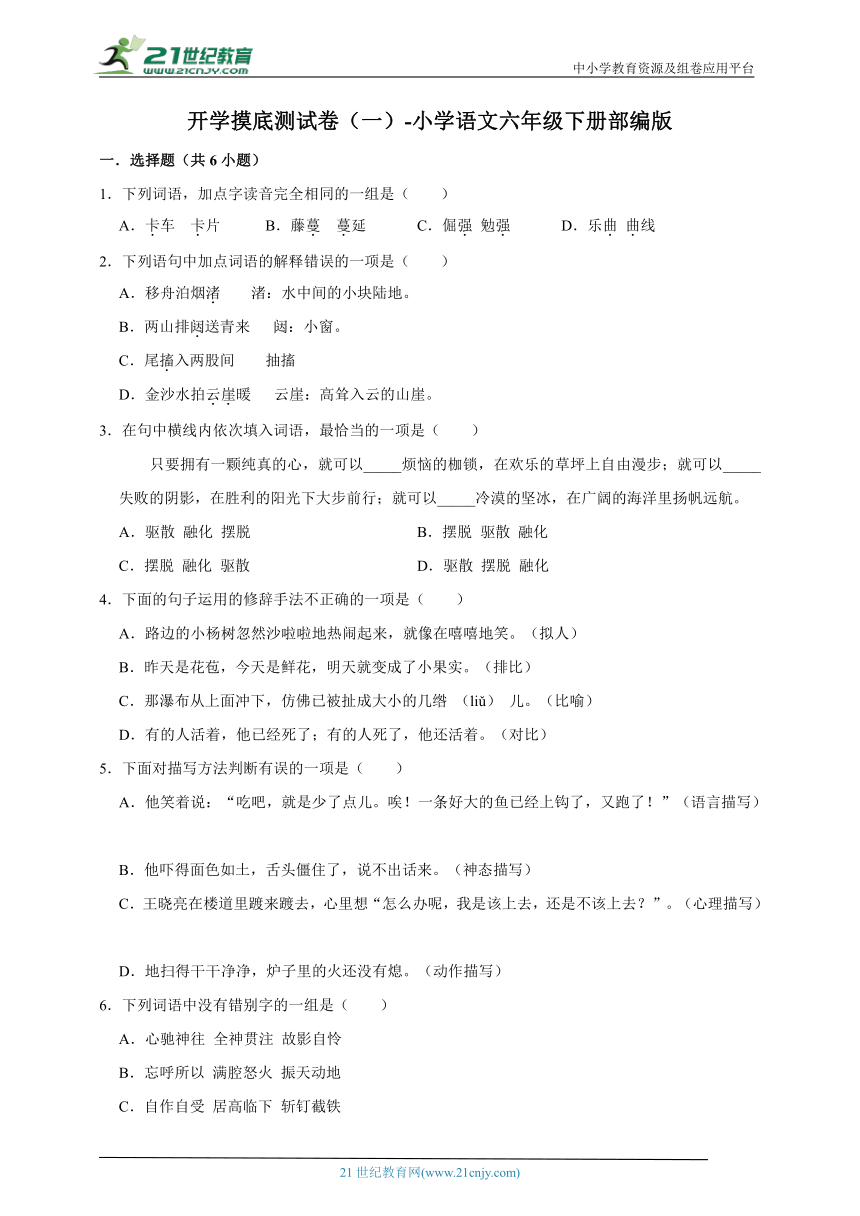 统编版语文六年级下册 开学摸底测试卷（一）（含答案）