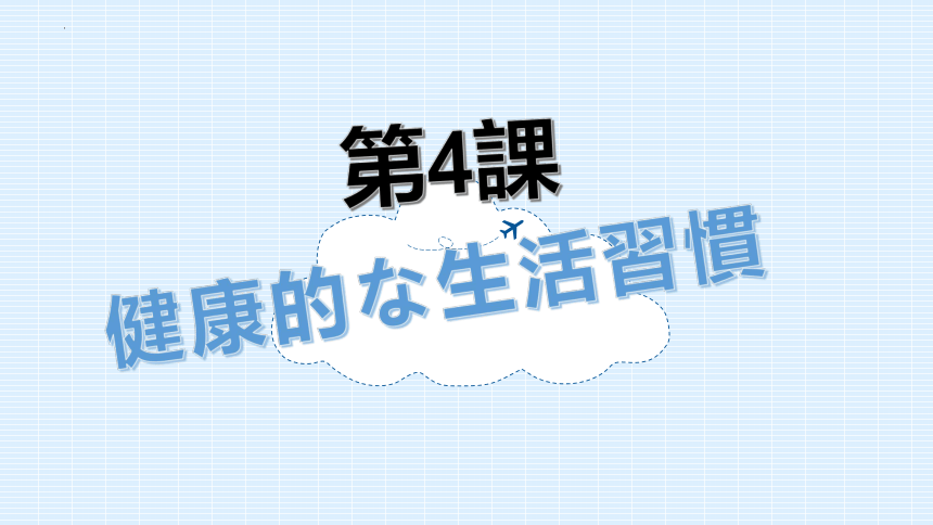 第四课 健康的な生活習慣 课件（56张）