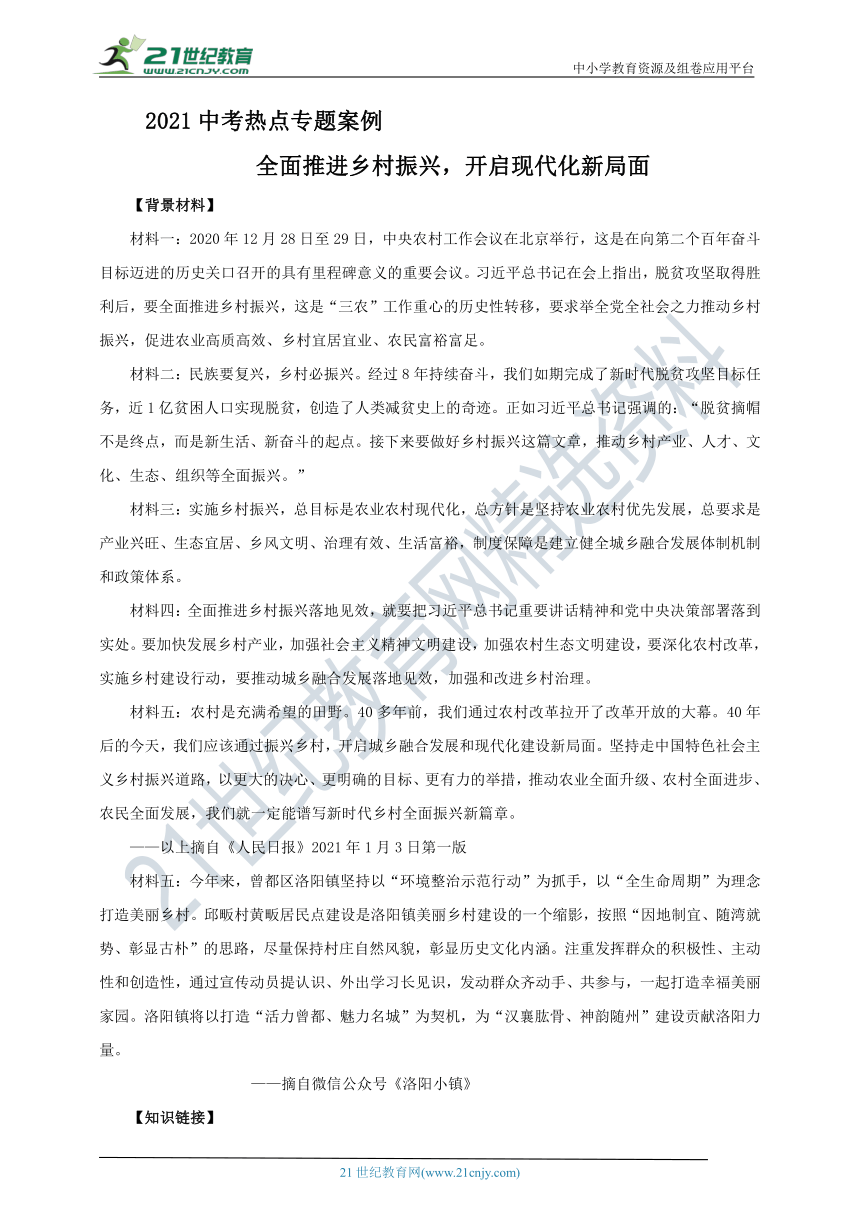 2021中考热点专题案例二十一《全面推进乡村振兴 开启现代化新局面》