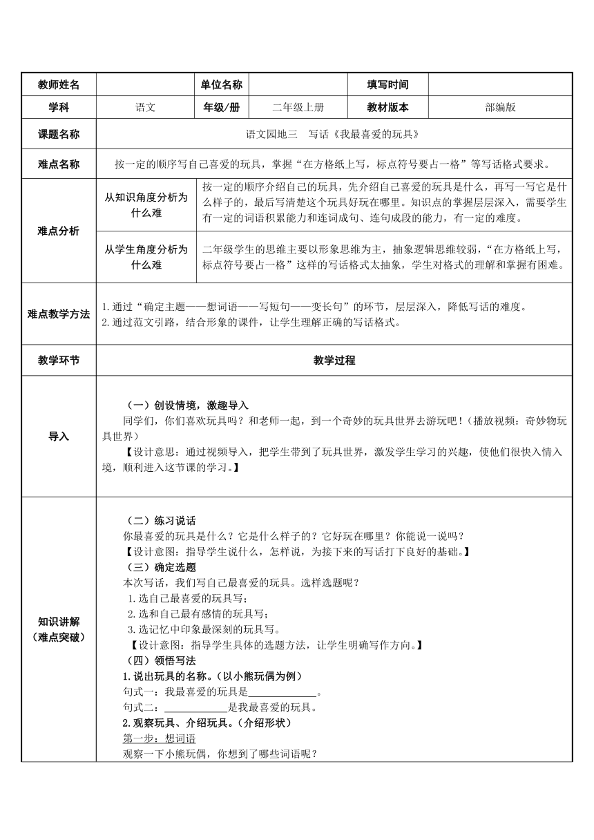 统编版二年级上册语文园地三 我最喜爱的玩具 教案 （表格式）