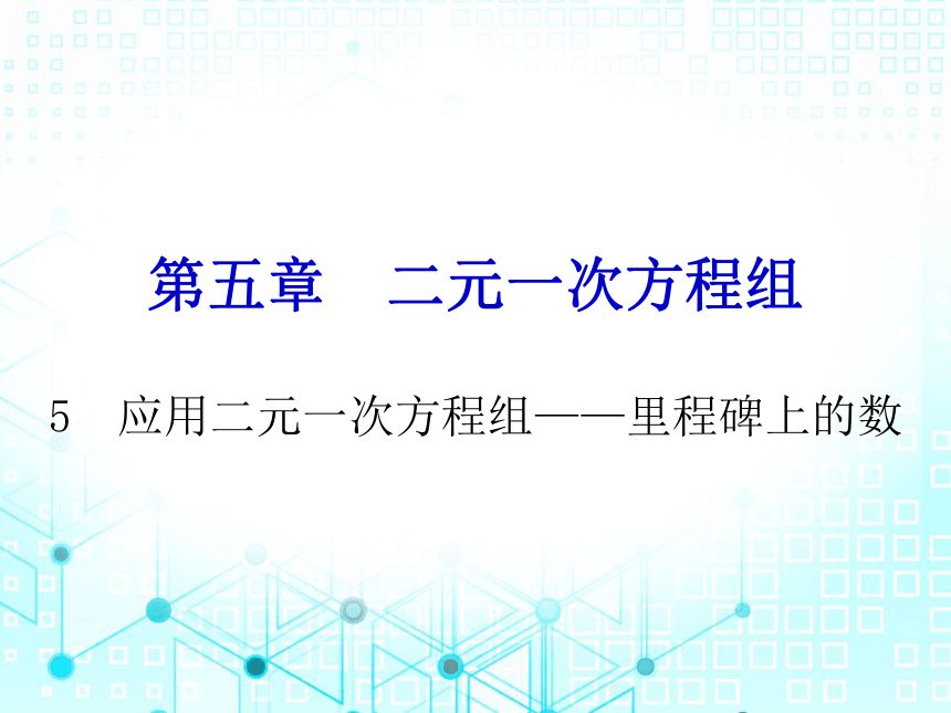 北师大版数学八年级上册 5.5  应用二元一次方程组——里程碑上的数课件（28张PPT）