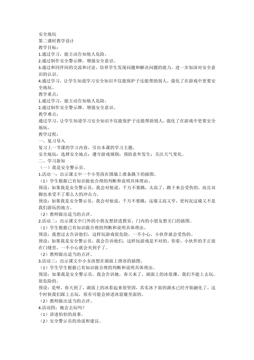 部编版道德与法治二年级下册2.8 安全地玩 第二课时 教案