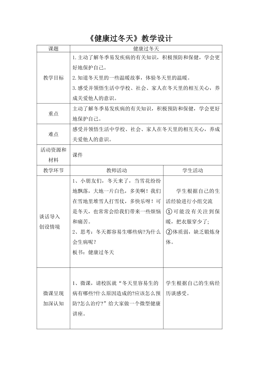 一年级上册道德与法治教案-14 健康过冬天