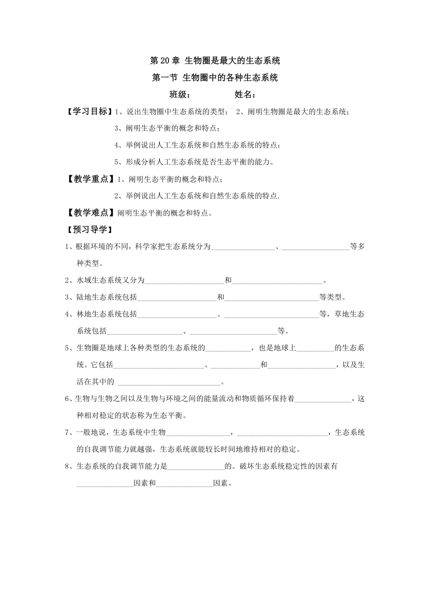 2021-2022学年苏教版八年级生物上册7.20.1生物圈中的各种生态系统导学案（无答案）