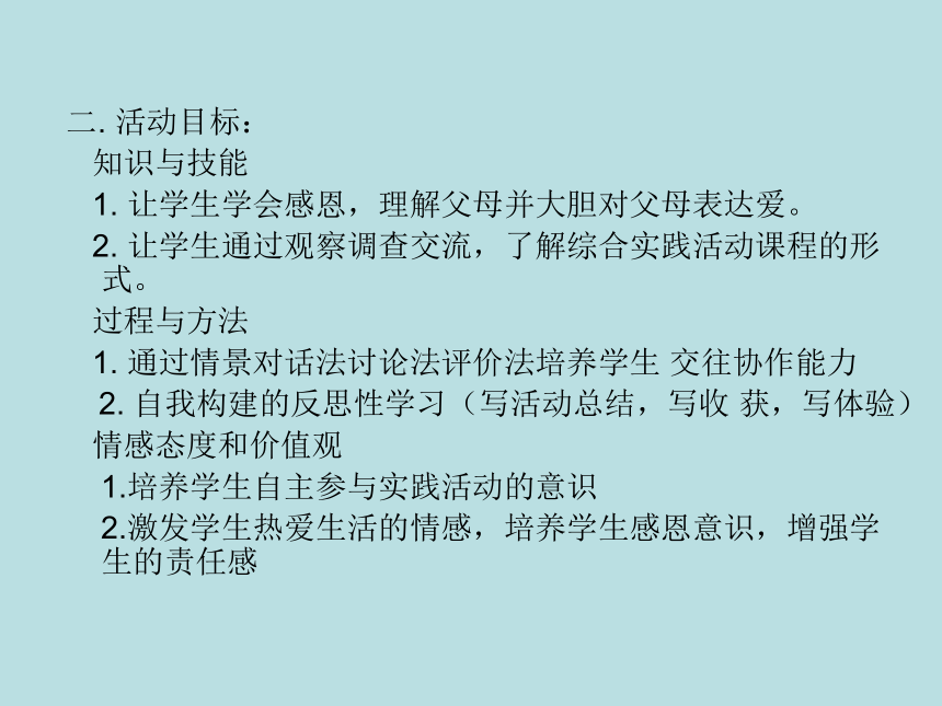 通用版八年级综合实践活动 感恩永远在行动 课件（13ppt）