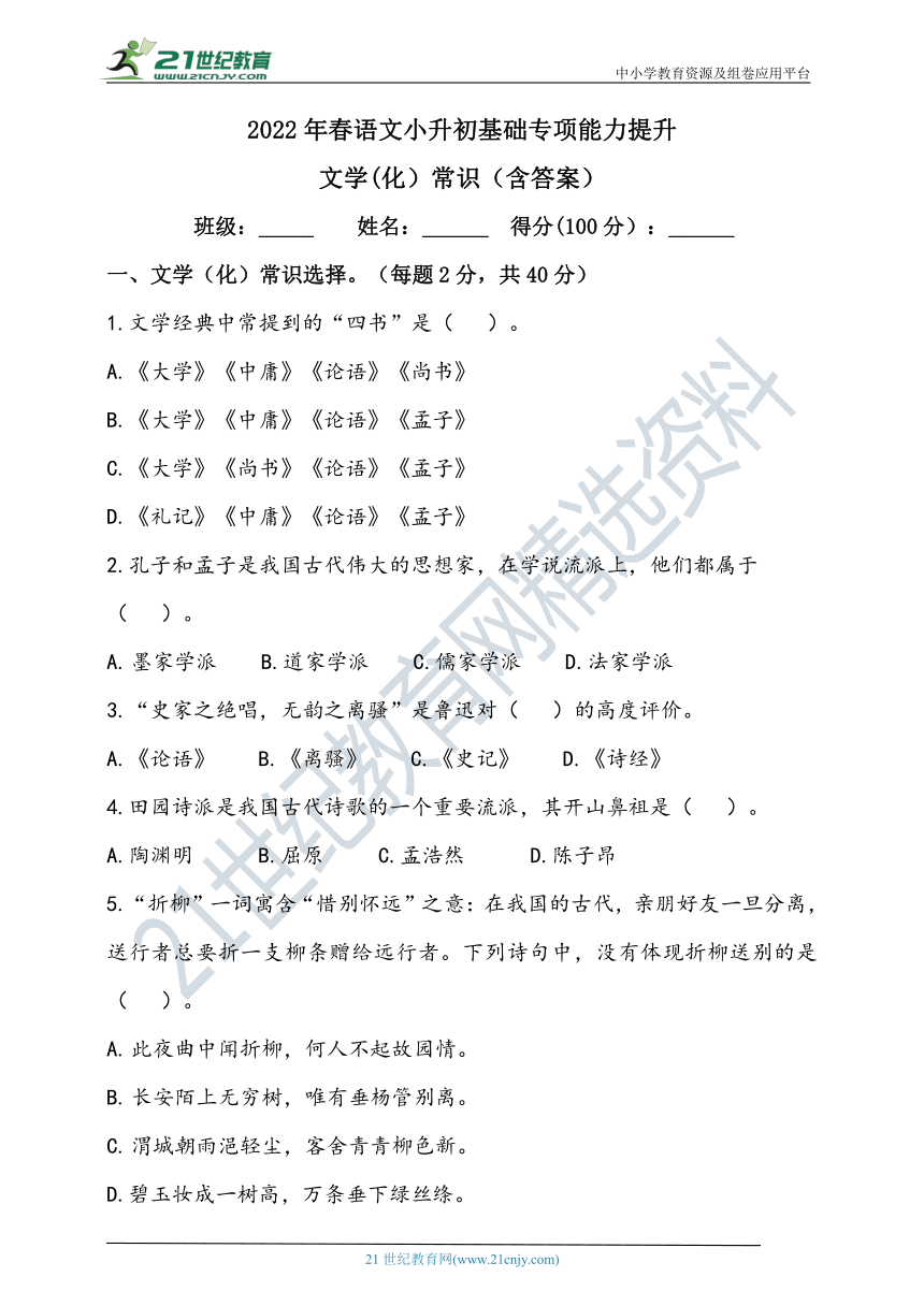 2022年春语文小升初专项训练——文（化）学常识（含答案）