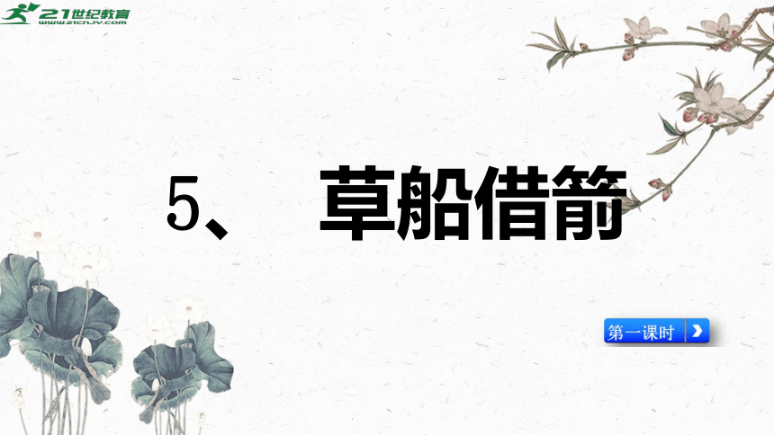 5《草船借箭》 第1课时 课件