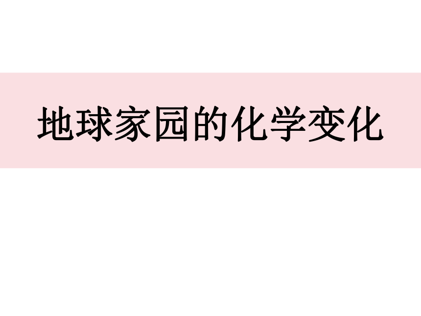 教科版（2017秋）六年级科学下册4.5《地球家园的化学变化》（课件13ppt）